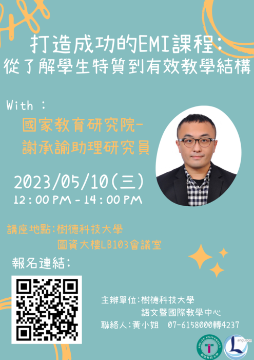 活動海報【打造成功的EMI課程:從了解學生特 質到有效教學結構】