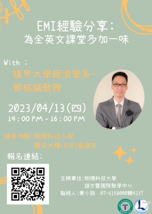 活動海報【EMI經驗分享-為全英文課堂多 加一味】